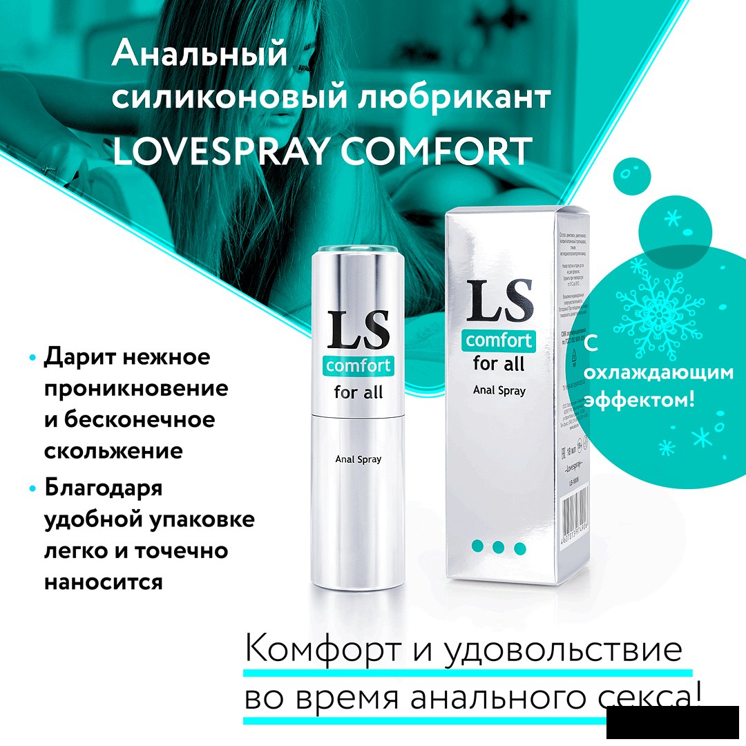 LOVESPRAY COMFORT 18мл