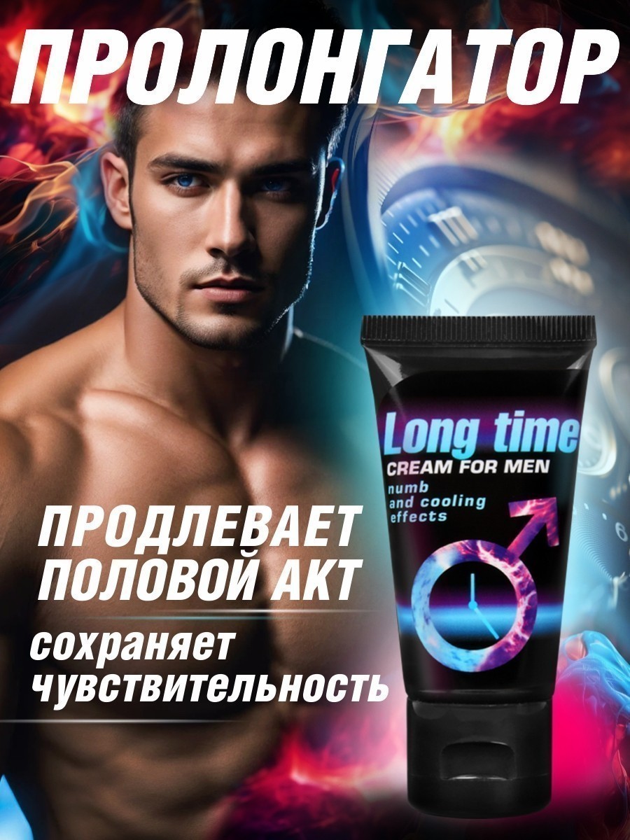 Крем для мужчин LONG TIME 25гр